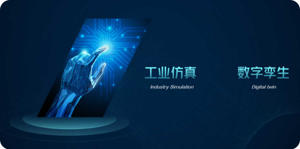 工业仿真、数字孪生